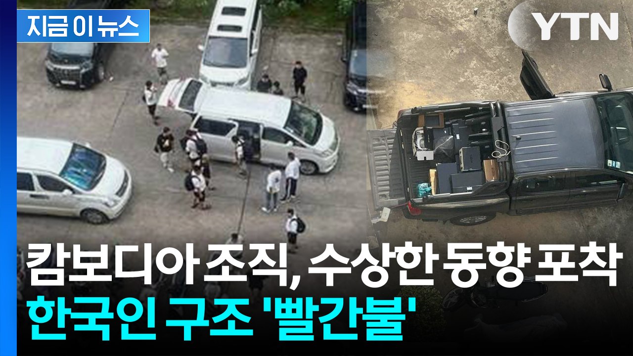 범죄조직, 국경 넘어 도피? 캄보디아서 포착된 수상한 움직임 [지금이뉴스] / YTN