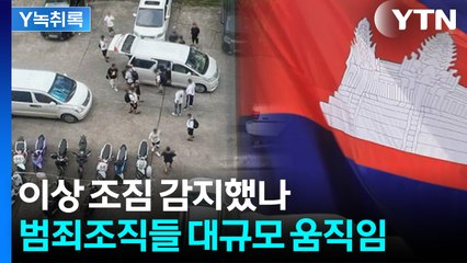 캄보디아 주목받자 낌새 포착했나..."범죄조직들 긴급 대피 시작" [Y녹취록] / YTN