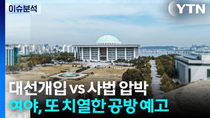 [뉴스퀘어10] 법사위, 대법원 현장 국감...조희대, 모습 드러낼까 / YTN