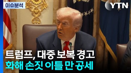 트럼프 "대중 교역 단절 검토...중, 미국 이용 못할 것" / YTN
