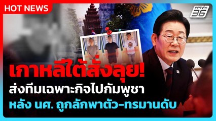 เกาหลีใต้ส่งทีมเฉพาะกิจลุยกัมพูชา หลังนักศึกษาถูกทรมานดับ| PPTV News ข่าวต่างประเทศ | 15 ต.ค. 68