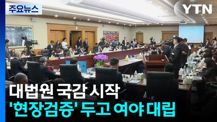 대법원 국감 앞두고 전체회의...'현장검증' 두고 여야 대립 / YTN