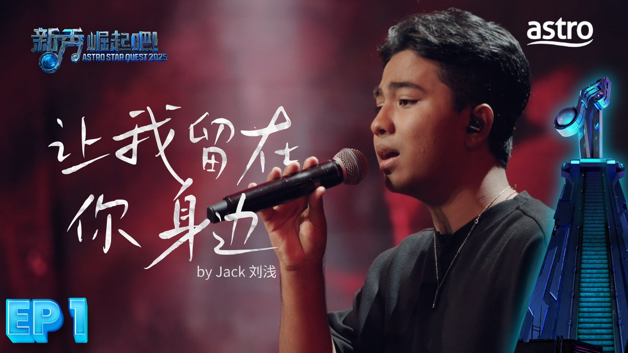 【初舞台】 让我留在你身边 by Jack 刘浅｜新秀 崛起吧！ Astro Star Quest 2025｜Astro