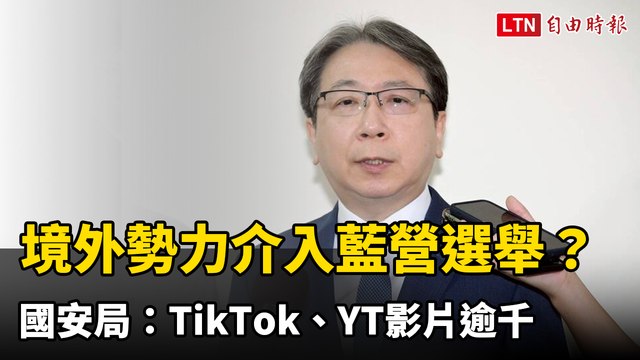 境外勢力介入藍營選舉？國安局：TikTok、YT影片逾千
