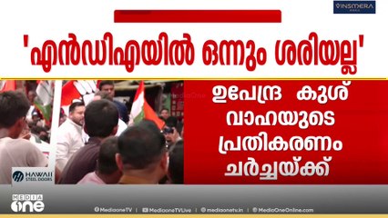 ബിഹാർ  NDA യിലെ സീറ്റ് വിഭജനത്തിൽ കല്ലുകടി... ഇത്തവണ എൻഡിഎയിൽ ഒന്നും ശരിയല്ലെന്ന് RLM  മേധാവി ഉപേന്ദ്ര കുശ്‌വാഹ പറഞ്ഞു