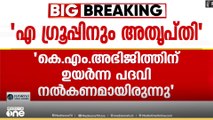 'കെ.എം.അഭിജിത്തിന് സംസ്ഥാനത്ത് ഉയർന്ന പദവി നൽകാമായിരുന്നു'; എ ഗ്രൂപ്പിനും അത്യപ്തി
