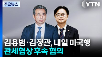 김용범·김정관, 내일 미국행...관세협상 후속 협의 / YTN