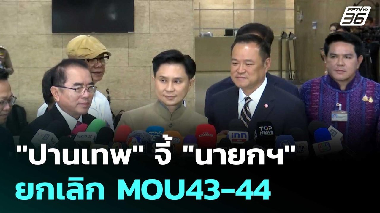 "ปานเทพ" จี้ "นายกฯ" ยกเลิก MOU43-44 | โชว์ข่าวเช้านี้  | 15 ต.ค. 68