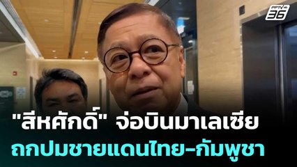 "สีหศักดิ์" จ่อบินมาเลเซีย ถกปมชายแดนไทย-กัมพูชา| โชว์ข่าวเช้านี้  | 15 ต.ค. 68