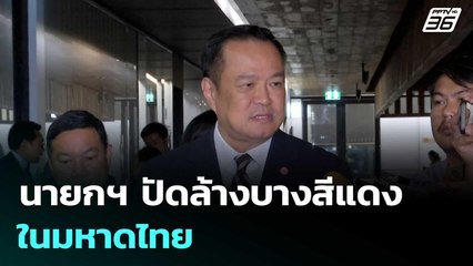 นายกฯ ปัดล้างบางสีแดงในมหาดไทย| โชว์ข่าวเช้านี้  | 15 ต.ค. 68