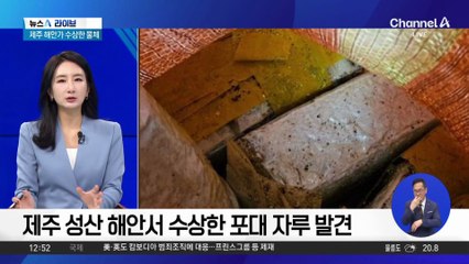 제주 해안가 수상한 포대 자루…66만 명분 ‘마약’ 발견