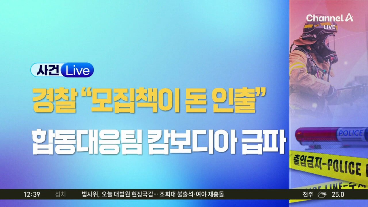 “캄보디아 범죄 조직 대규모 이사 시작”…韓 정부 대응 어려워지나?