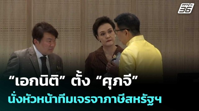 “เอกนิติ” ตั้ง “ศุภจี”นั่งหัวหน้าทีมเจรจาภาษีสหรัฐฯ| โชว์ข่าวเช้านี้ | 15 ต.ค. 68