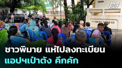 ชาวบ้านพิมาย แห่ไปลงทะเบียนแอปฯ เป๋าตัง คึกคัก| โชว์ข่าวเช้านี้  | 15 ต.ค. 68