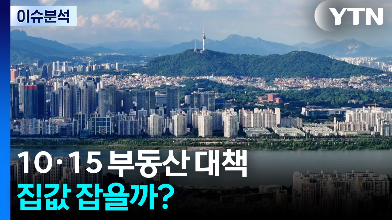 [뉴스나우] 이재명 정부, 세 번째 부동산 대책...집값 잡을까? / YTN