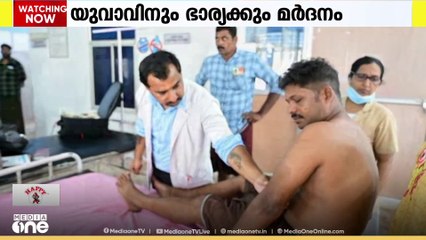 മീൻ വില കുറച്ച് വിറ്റതിന് യുവാവിനും ഭാര്യക്കും ക്രൂരമർദനം