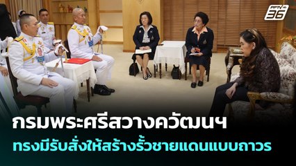 กรมพระศรีสวางควัฒนฯ ทรงมีรับสั่งให้สร้างรั้วชายแดนแบบถาวร | เที่ยงทันข่าว | 15 ต.ค. 68