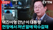 택진이형 만나서 목소리 낸 이 대통령 