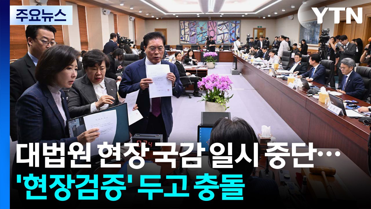 대법원 현장 국감 일시 중단...'현장검증' 두고 충돌 / YTN