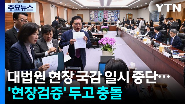 대법원 현장 국감 일시 중단...'현장검증' 두고 충돌 / YTN