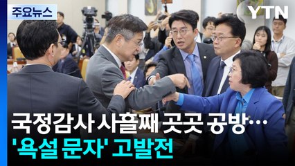 국정감사 사흘째 곳곳 공방...'욕설 문자' 고발전 / YTN