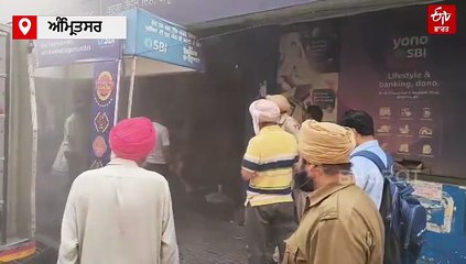 ਅੰਮ੍ਰਿਤਸਰ 'ਚ ਬੈਂਕ ਨੂੰ ਲੱਗੀ ਅੱਗ, ਜਾਨੀ ਨੁਕਸਾਨ ਤੋਂ ਬਚਾਅ