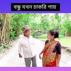বন্ধু যখন চাকরি পায়! যা ভাব মাথায় নষ্ট! 🤣 দাদু নাতনীর চরম হাসির কমেডি ভিডিও | Adda Funny Baz