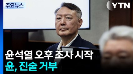 특검, '외환 의혹' 윤석열 오후 조사 시작...윤, 진술 거부 / YTN