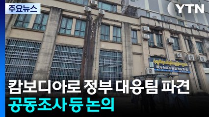 오늘 캄보디아로 정부 대응팀 파견...공동조사 등 논의 / YTN