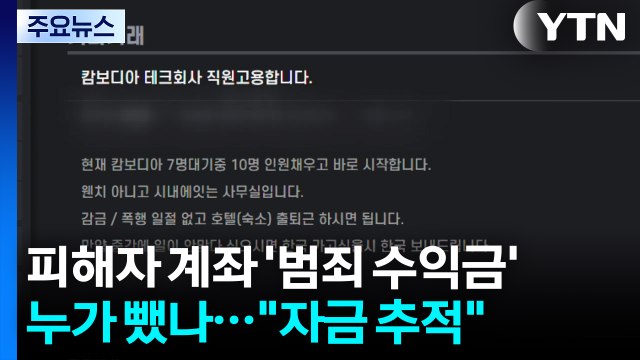 피해자 계좌 '범죄 수익금' 누가 뺐나... 자금 추적 / YTN