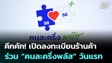 คึกคัก! เปิดลงทะเบียนร้านค้า ร่วม “คนละครึ่งพลัส” วันแรก | เที่ยงทันข่าว | 15 ต.ค. 68