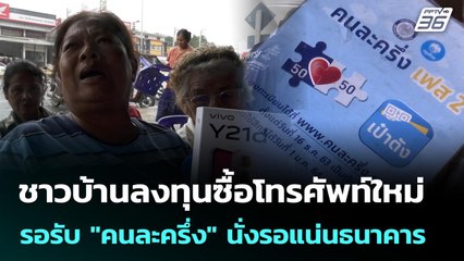 ชาวบ้านลงทุนซื้อโทรศัพท์ใหม่ รอรับ "คนละครึ่ง" นั่งรอแน่นธนาคาร | เที่ยงทันข่าว | 15 ต.ค. 68
