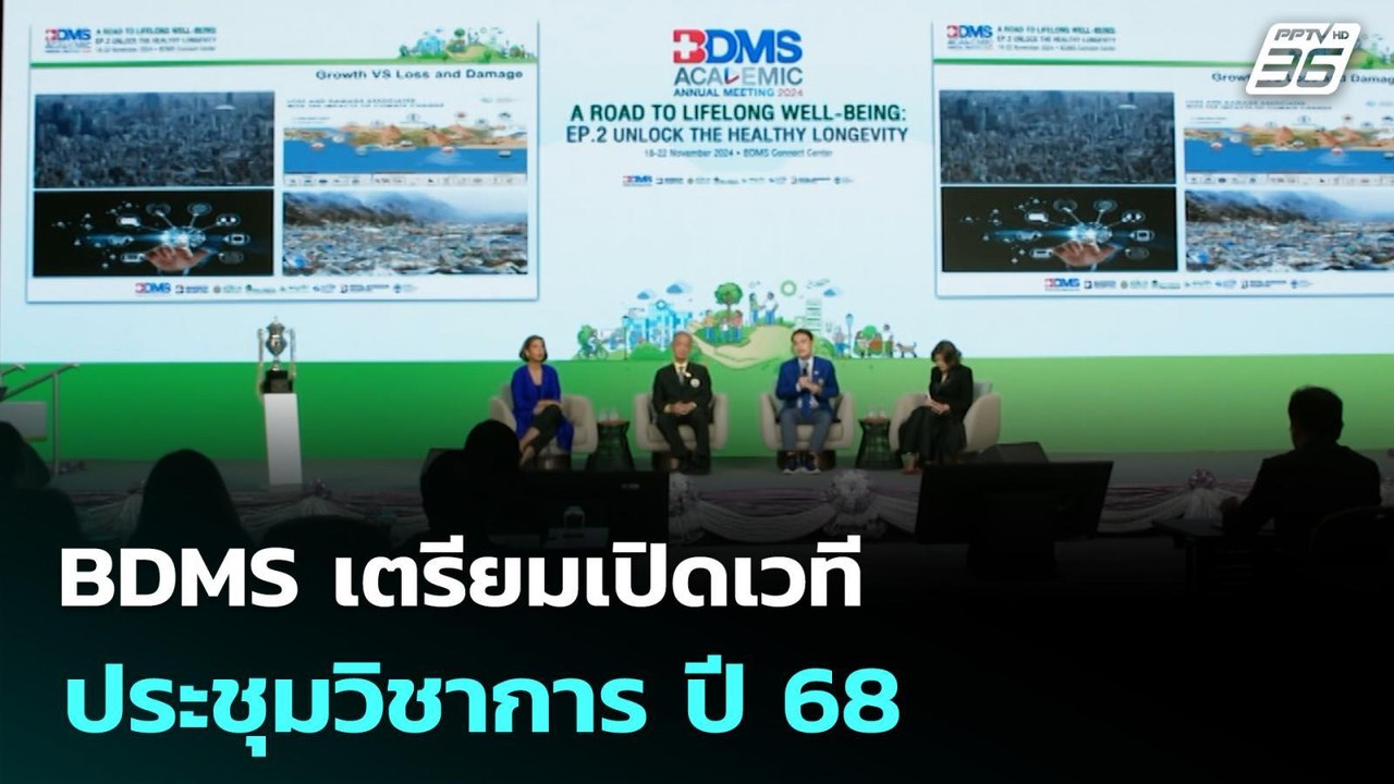 BDMS เตรียมเปิดเวทีประชุมวิชาการ ปี 68 | เที่ยง...