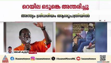 കെനിയയുടെ മുൻ പ്രധാനമന്ത്രി റെയില ഒടുങ്കെ കൂത്താട്ടുകുളത്ത് അന്തരിച്ചു