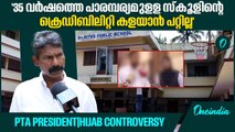 'ക്രിസ്ത്യൻ മാനേജ്മെന്റിന് എതിരെ നടന്ന ആസൂത്രിത നീക്കമെന്ന് ‍പൊതുസംസാരം'|PTA President | Pallurthy