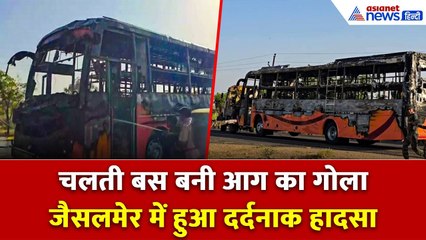 Jaisalmer Bus Fire News: चीखों से गूंज उठा जैसलमेर हाईवे, जोधपुर जा रही चलती बस में लगी भीषण आग