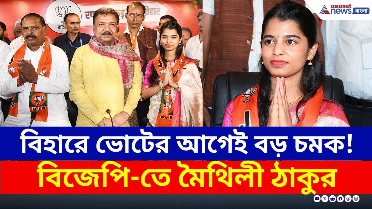 Bihar-এ ভোটের আগেই BJP-র বড় চমক! দলে যোগ দিলেন মৈথিলী ঠাকুর | Maithili Thakur | Bihar Election 2025