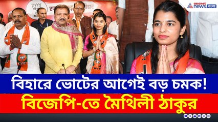 Bihar-এ ভোটের আগেই BJP-র বড় চমক! দলে যোগ দিলেন মৈথিলী ঠাকুর | Maithili Thakur | Bihar Election 2025