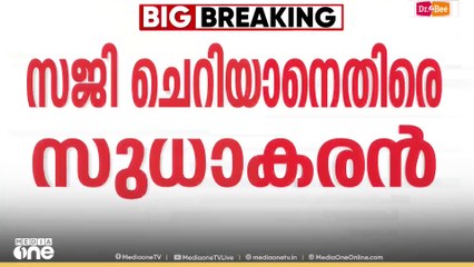 ആഞ്ഞടിച്ച് ജി. സുധാകരൻ; എ.കെ ബാലനും മന്ത്രി സജി ചെറിയാനുമെതിരെ രൂക്ഷവിമർശനം | G. Sudhakaran