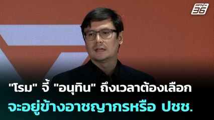"โรม" จี้ "อนุทิน" ถึงเวลาต้องเลือก จะอยู่ข้างอาชญากรหรือ ปชช. | เที่ยงทันข่าว | 15 ต.ค. 68