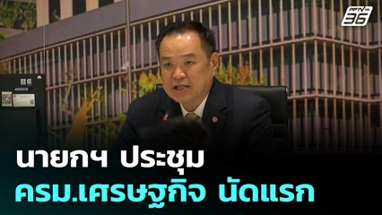 นายกฯ ประชุม ครม.เศรษฐกิจ นัดแรก | เที่ยงทันข่าว | 15 ต.ค. 68
