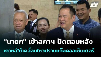 "นายก" เข้าสภาฯ ปัดตอบหลัง เกาหลีใต้เคลื่อนไหวปราบแก๊งคอลเซ็นเตอร์ | เที่ยงทันข่าว | 15 ต.ค. 68