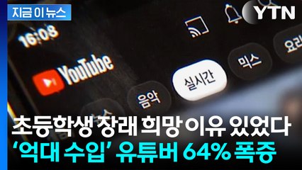 "이러니 다들 꿈꾸지"... '억대 수입 유튜버' 2년 새 64% 증가 [지금이뉴스] / YTN