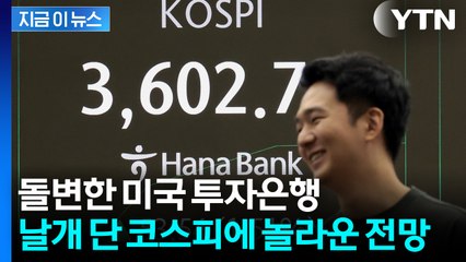 "코스피 4,200도 가능"...모건스탠리의 강력한 보고서 [지금이뉴스] / YTN