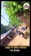 अंबाह में दलित परिवार पर हमला