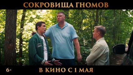 Сокровища гномов | movie | 2025 | Official Trailer