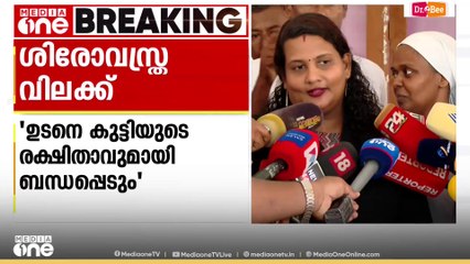 'വിദ്യാഭ്യാസ മന്ത്രി നിലപാട് മാറ്റിയേ മതിയാകൂ...';  സ്‌കൂളിന്റെ അഭിഭാഷക മാധ്യമങ്ങളോട്‌