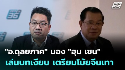 "อ.ดุลยภาค" มอง "ฮุน เซน" เล่นบทเงียบ เตรียมโบ้ยจีนเทา | เที่ยงทันข่าว | 15 ต.ค. 68