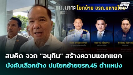 สมคิด จวก "อนุทิน" สร้างความแตกแยก บังคับเลือกข้าง ปมโยกย้ายขรก.45 ตำแหน่ง | เที่ยงทันข่าว | 15 ต.ค.