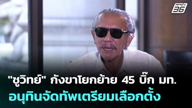 ชูวิทย์ กังขาโยกย้าย 45 บิ๊ก มท.-อนุทินจัดทัพเตรียมเลือกตั้ง | เที่ยงทันข่าว | 15 ต.ค. 68